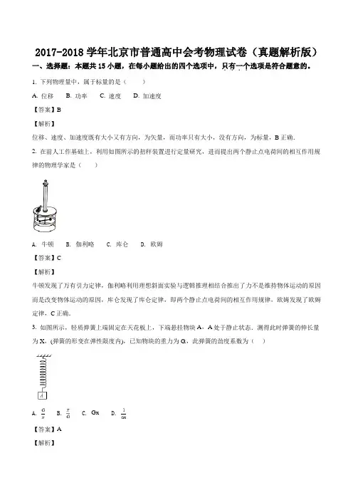 2017-2018学年北京市普通高中会考物理试卷(真题解析版)