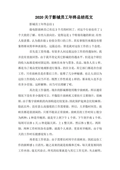 2020关于影城员工年终总结范文