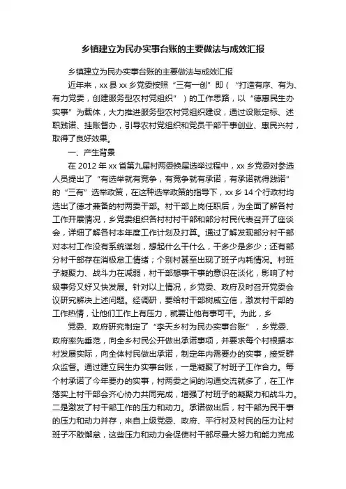 乡镇建立为民办实事台账的主要做法与成效汇报