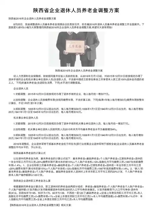 陕西省企业退休人员养老金调整方案