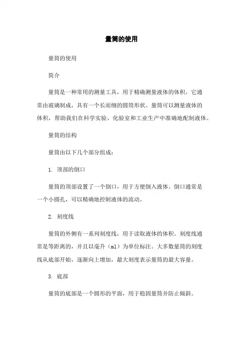 量筒的使用