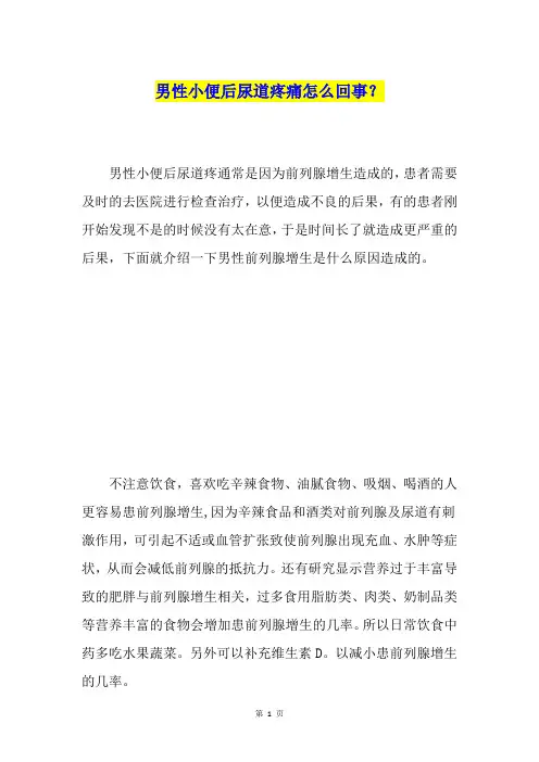 男性小便后尿道疼痛怎么回事？