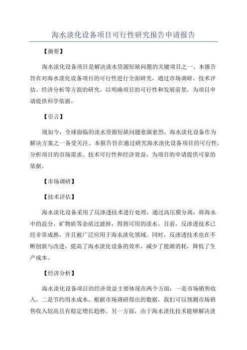 海水淡化设备项目可行性研究报告申请报告