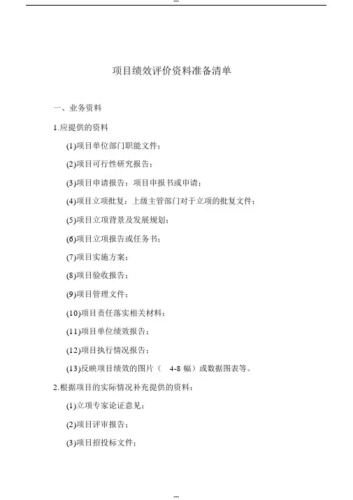 项目绩效评价资料准备清单