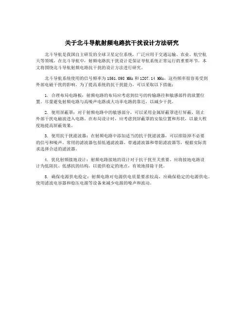 关于北斗导航射频电路抗干扰设计方法研究