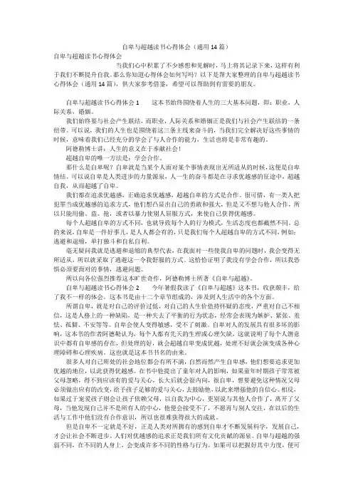 自卑与超越读书心得体会(通用14篇)