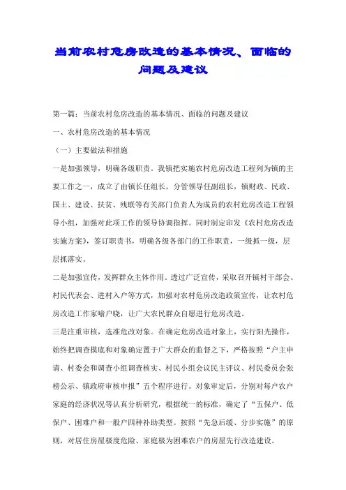 当前农村危房改造的基本情况、面临的问题及建议【推荐】