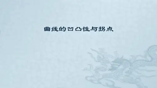 曲线的凹凸性与拐点