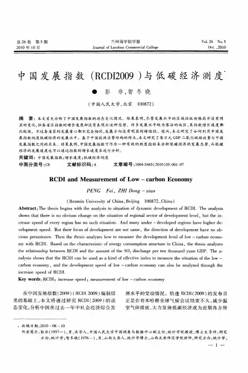 中国发展指数(RCDI2009)与低碳经济测度