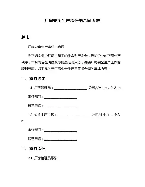 厂房安全生产责任书合同6篇