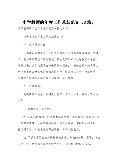 小学教师的年度工作总结范文(8篇)