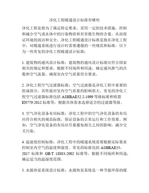 净化工程暖通设计标准有哪些