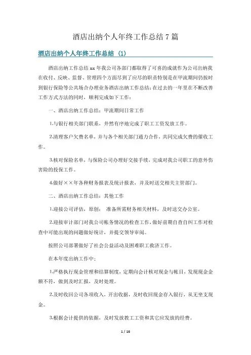 酒店出纳个人年终工作总结7篇