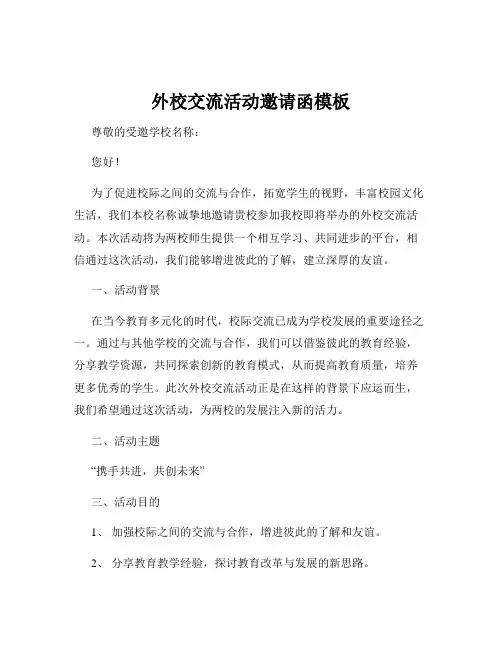 外校交流活动邀请函模板