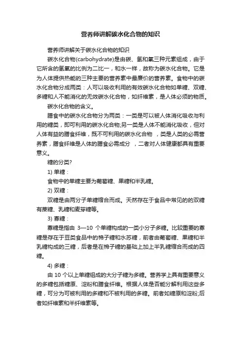 营养师讲解碳水化合物的知识