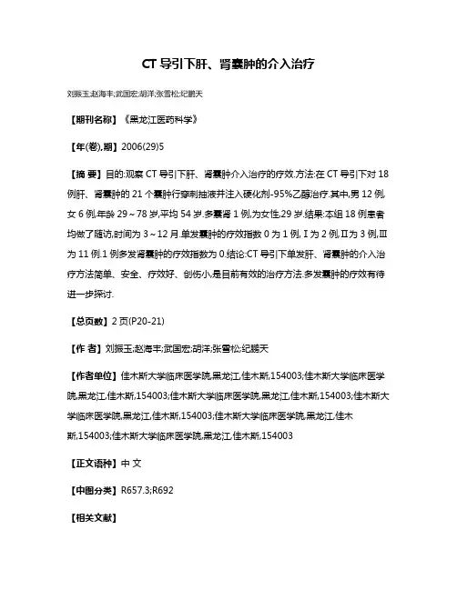 CT导引下肝、肾囊肿的介入治疗