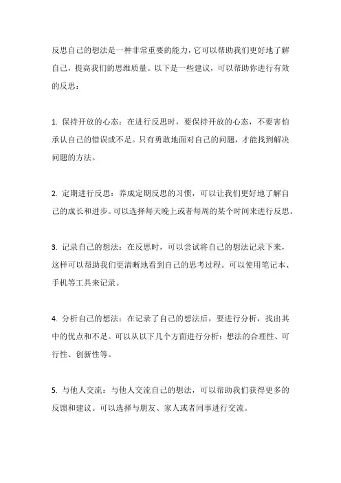反思自己的想法