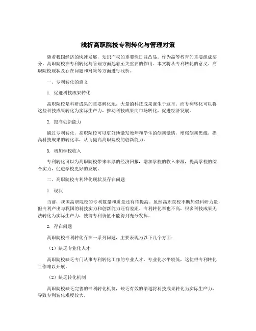 浅析高职院校专利转化与管理对策