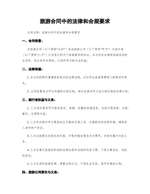 旅游合同中的法律和合规要求