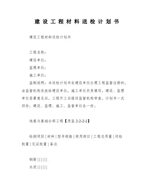 建 设 工 程 材 料 送 检 计 划 书