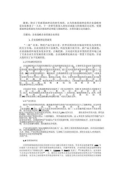 企业战略理论的新发展：资源基础理论