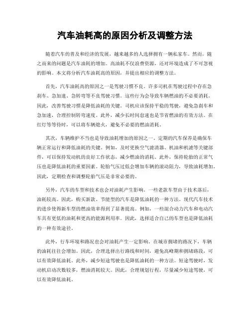 汽车油耗高的原因分析及调整方法