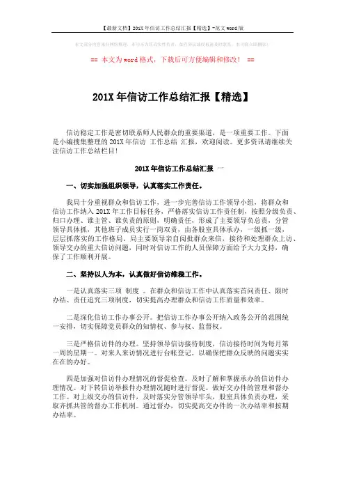 【最新文档】201X年信访工作总结汇报【精选】-范文word版 (3页)