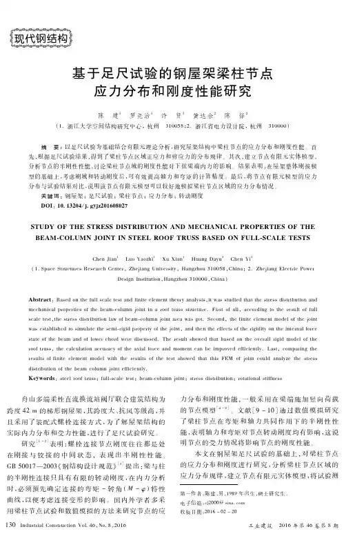 基于足尺试验的钢屋架梁柱节点应力分布和刚度性能研究