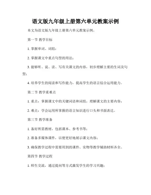 语文版九年级上册第六单元教案示例