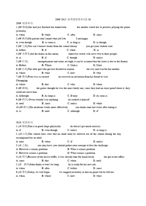 2009-2015 高考卷状语从句汇编 5号字版