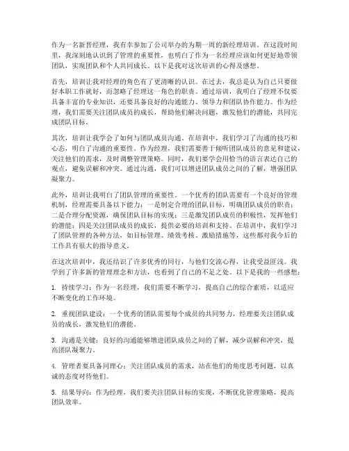 新经理培训心得及感想