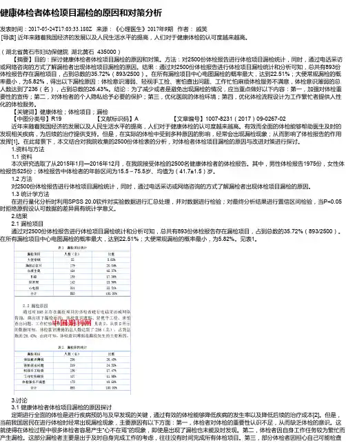 健康体检者体检项目漏检的原因和对策分析