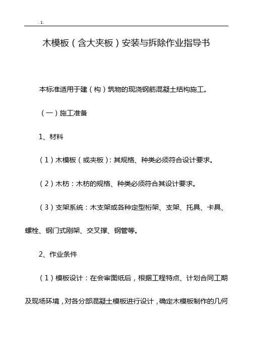 木模板(含大夹板)安装与拆除作业指导书(已改)