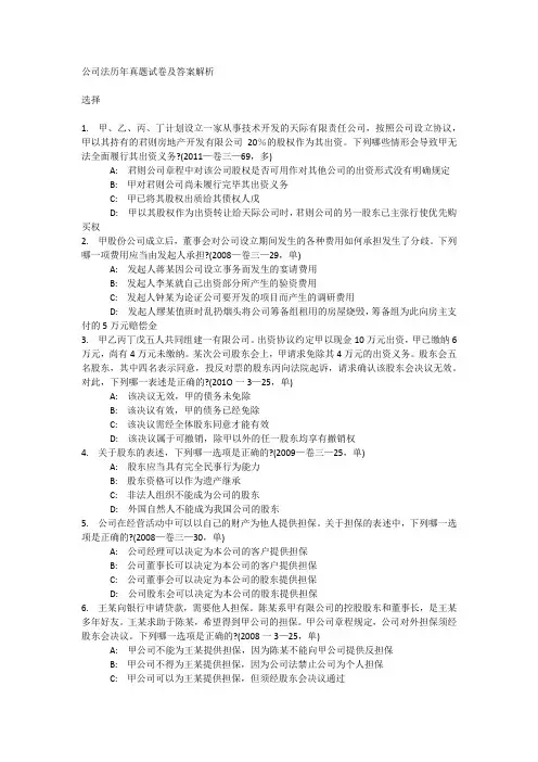 公司法历年真题试卷及答案解析