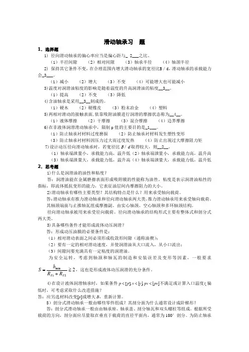 第8章滑动轴承习题- 习题