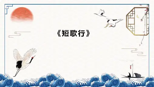 7.1《短歌行》-优秀公开课获奖课件高一语文必修上册同步精品课件(统编版)