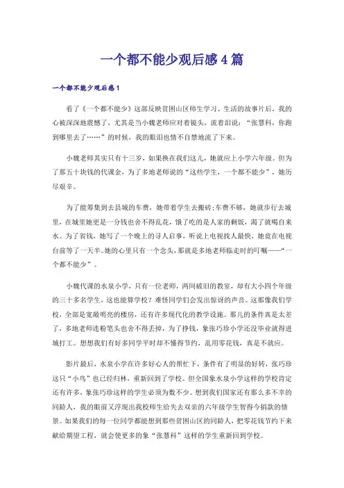 一个都不能少观后感4篇