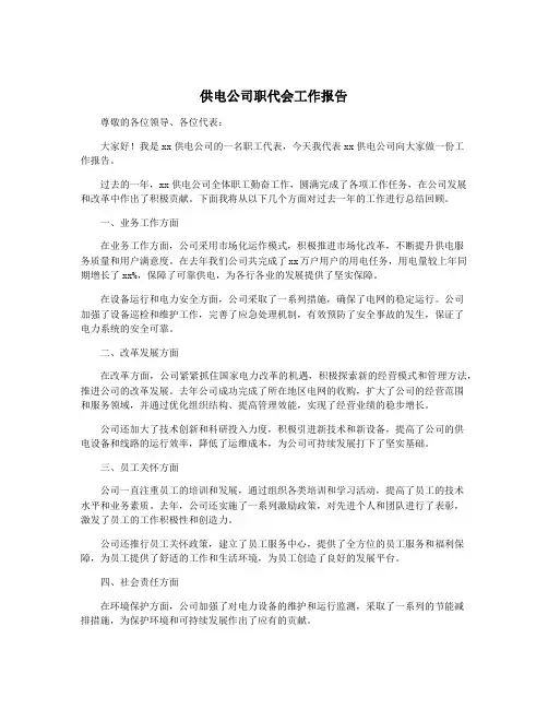 供电公司职代会工作报告