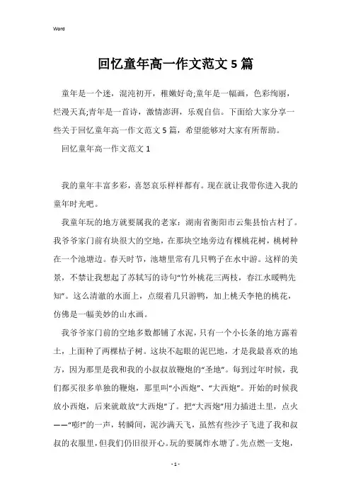 回忆童年高一作文范文5篇