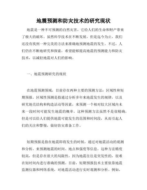 地震预测和防灾技术的研究现状