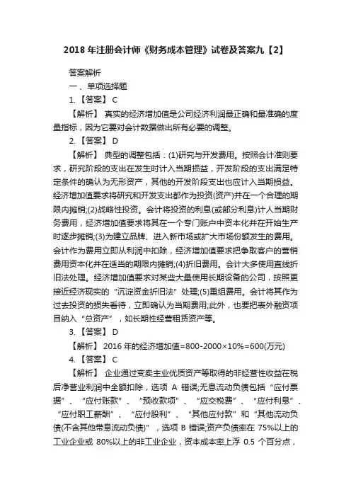 2018年注册会计师《财务成本管理》试卷及答案九【2】