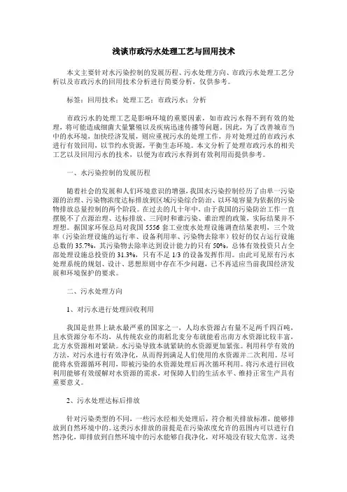 浅谈市政污水处理工艺与回用技术