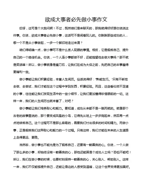 欲成大事者必先做小事作文