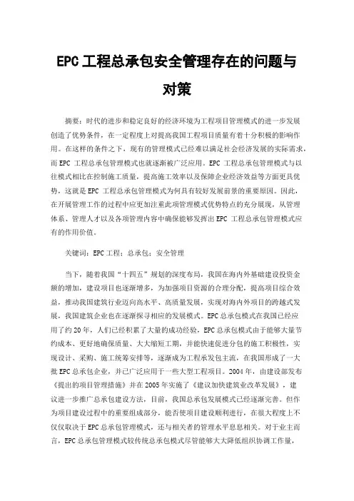 EPC工程总承包安全管理存在的问题与对策