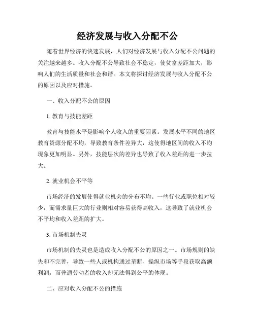 经济发展与收入分配不公