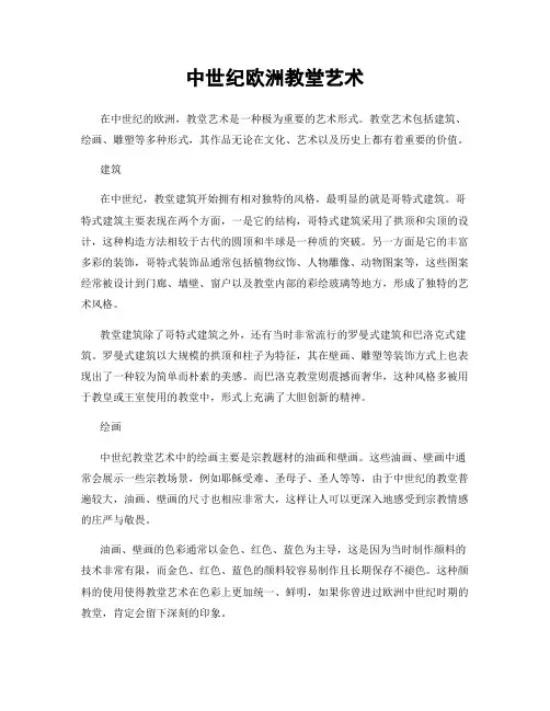 中世纪欧洲教堂艺术