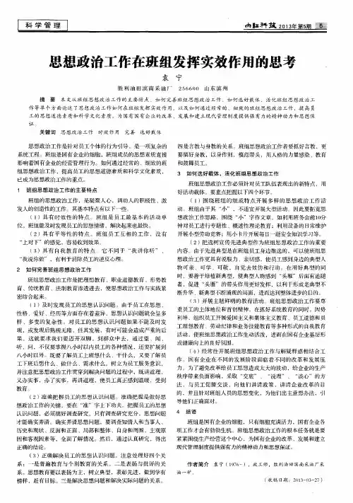 思想政治工作在班组发挥实效作用的思考