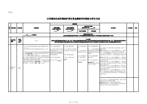 江河湖泊生态环境保护项目资金绩效评价指标与评分方法