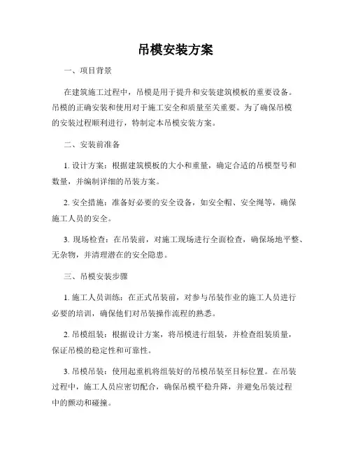 吊模安装方案