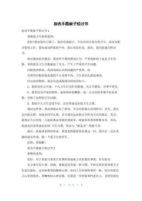 宿舍不叠被子检讨书